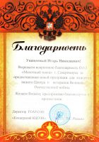 Благодарность от ГОАУСОН "Ковдорский КЦСОН"