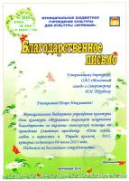 Благодарственное письмо от Дома культуры "Мурмаши"