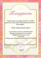 Благодарность от Управления государственной службы занятости населения Мурманской области