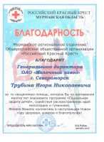 Благодарность от Мурманского регионального отделения Общероссийской общественной организации “Российский Красный Крест”