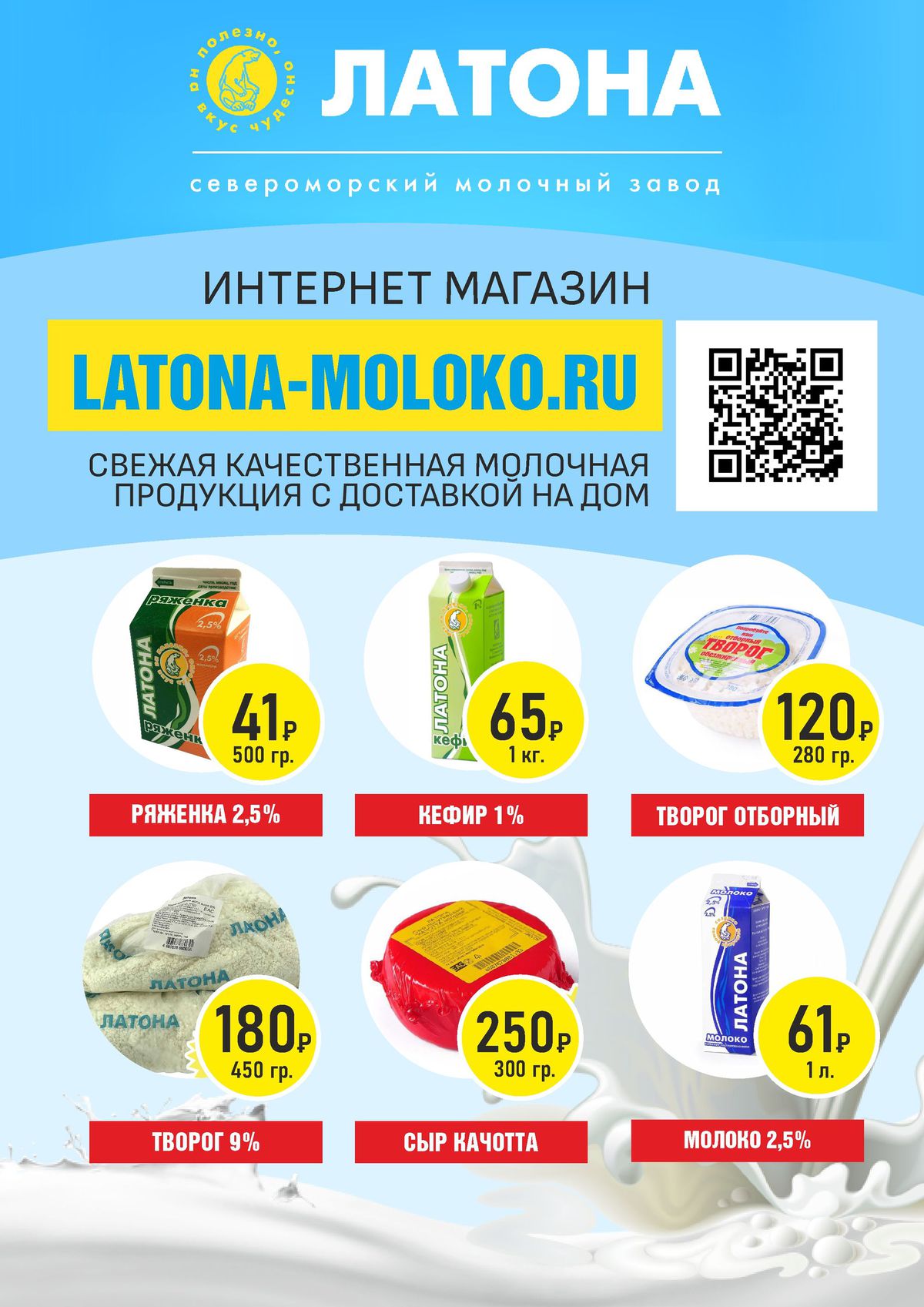 В интернет-магазине latona-moloko.ru весенние скидки | АО «Молочный завод»